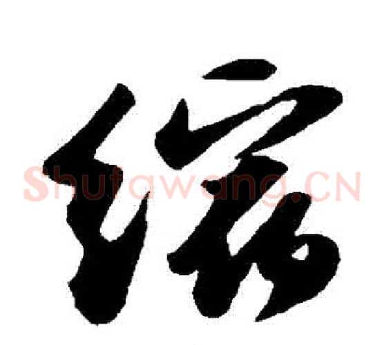 縮
