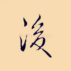 後