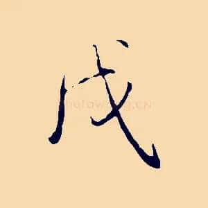 戊
