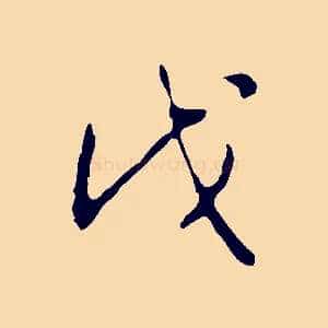 戊