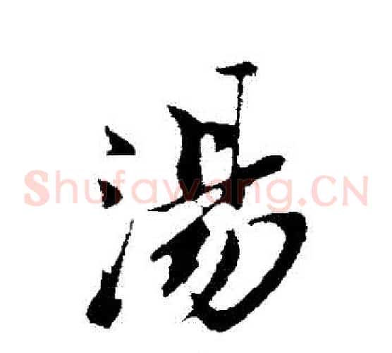 湯