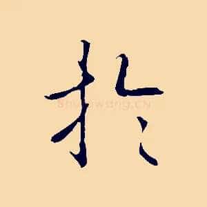 於