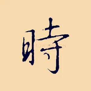 時