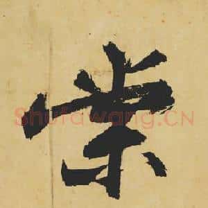 棠