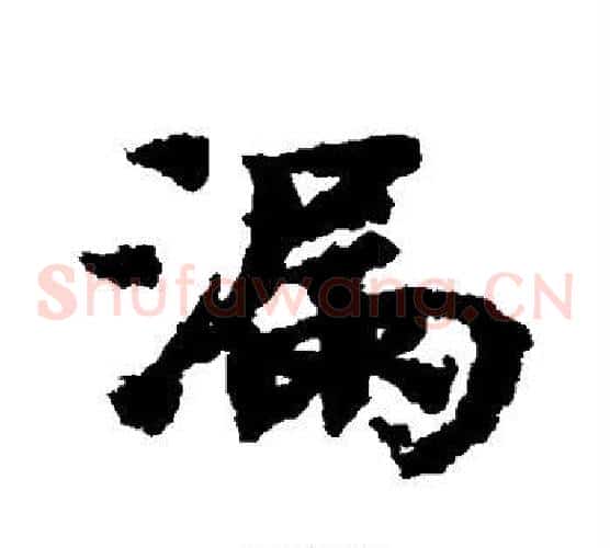 漏