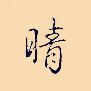 晴