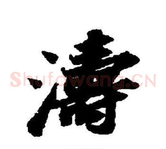 涛
