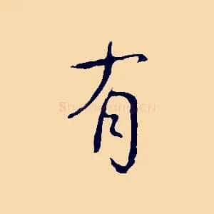 有