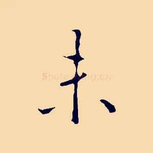 未