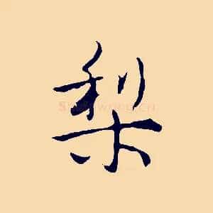 梨