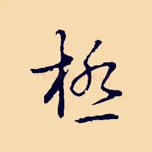 極