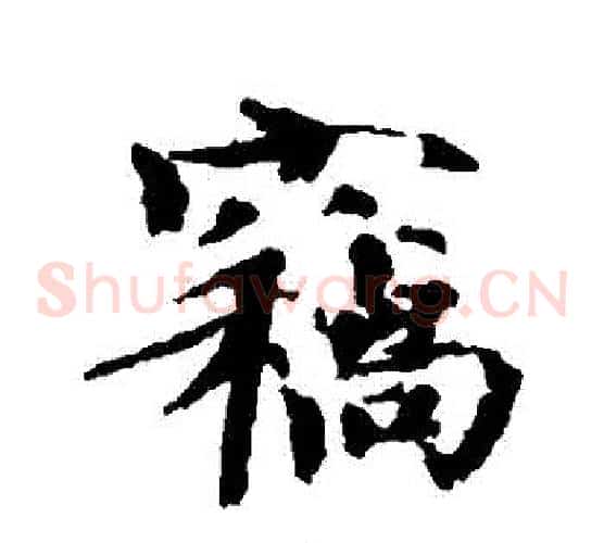 竊
