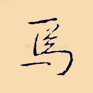 焉