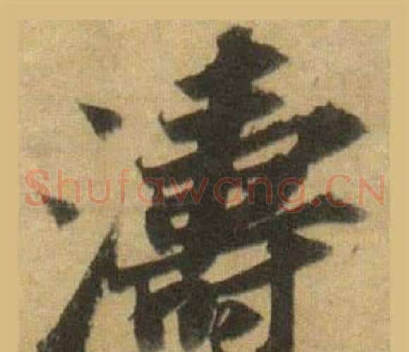 濤