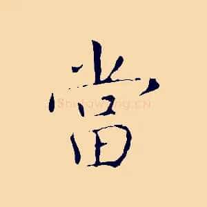 當