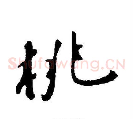 桃