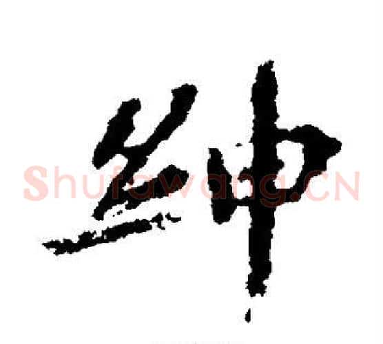 绅