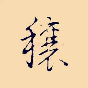 穰