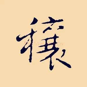 穰