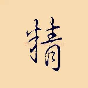 精