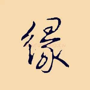 緣