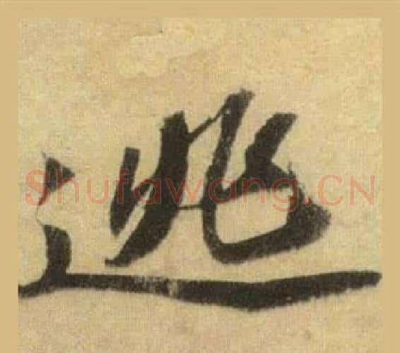 逃