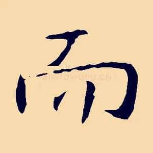 而