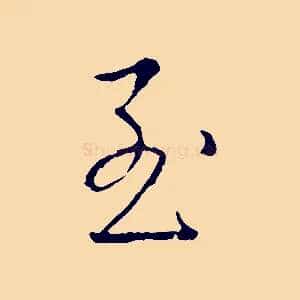 至