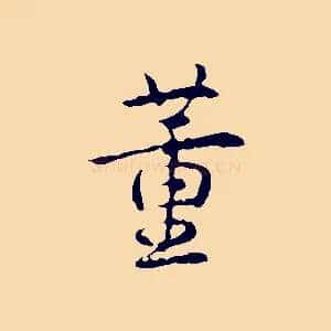 董
