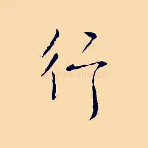 行