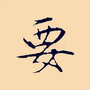 要