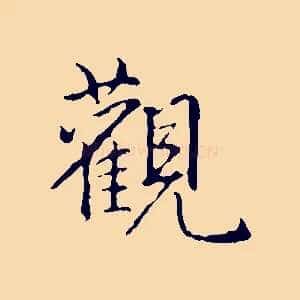 觀
