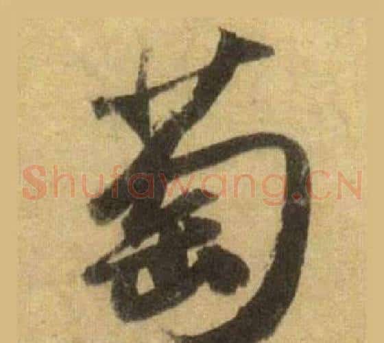 萄