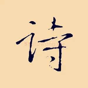 詩
