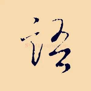 語