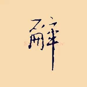 辭