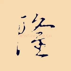 隆