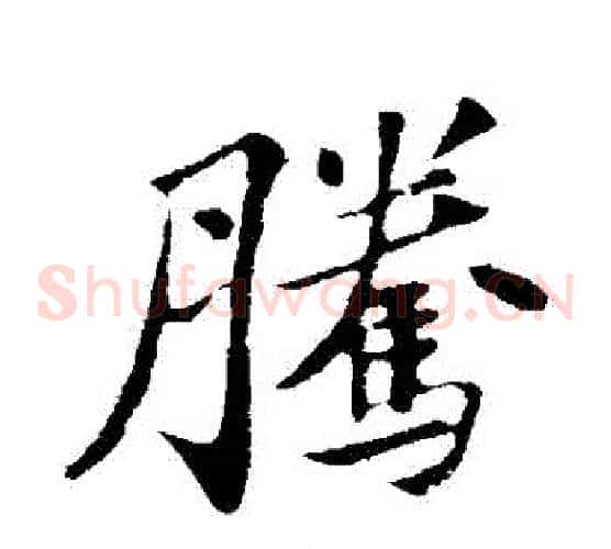 騰