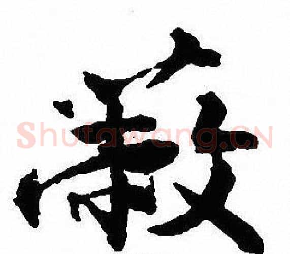 蔽