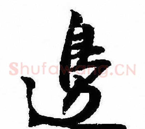 邊