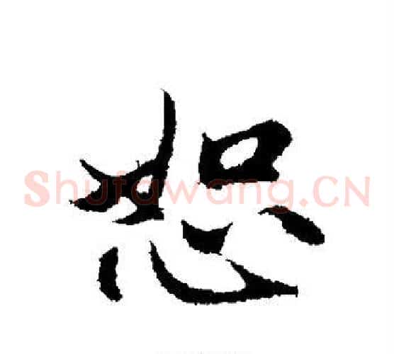 恕
