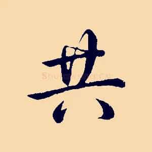 共