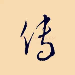 傳