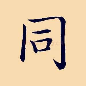 同