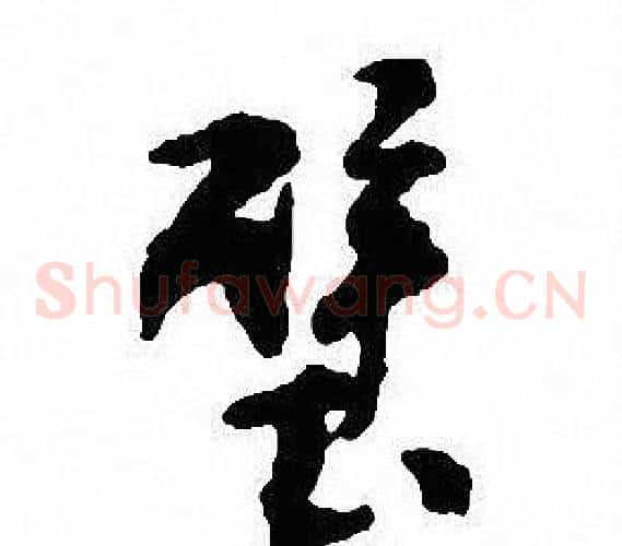 壁