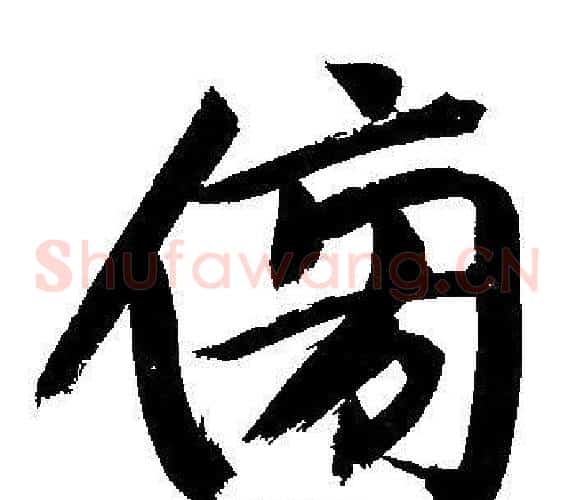 傍