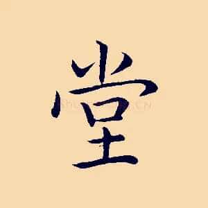堂
