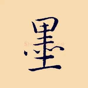 墨
