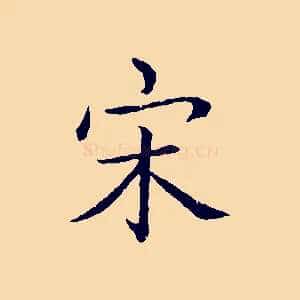 宋