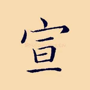 宣